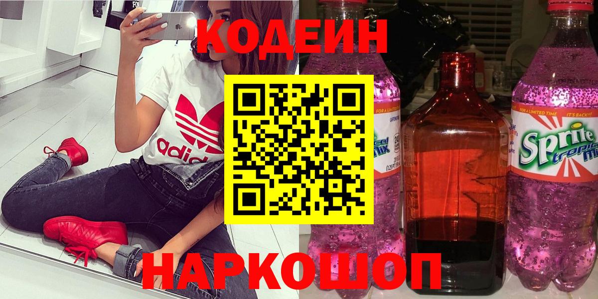Codein напиток Lean (лин)  Вход с VPN  наркотики  Codein Purple Drank  Кумертау 